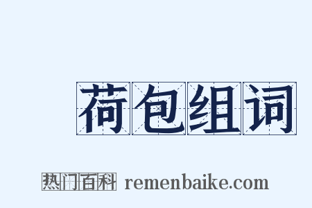 緑荷包组词是什么意思的图片